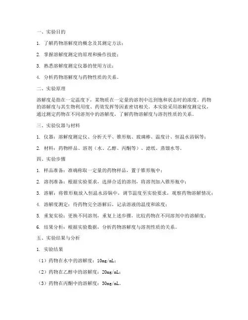 药物溶解性实训实验报告
