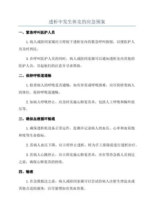 透析中发生休克的应急预案