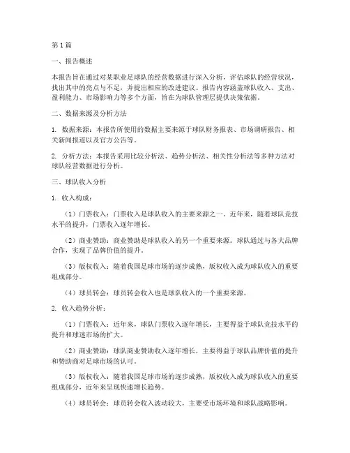 球队经营数据分析报告(3篇)