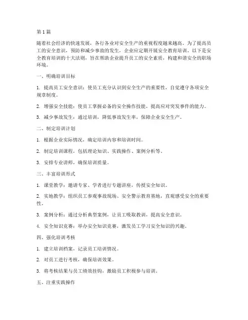 安全教育培训十大法则(2篇)