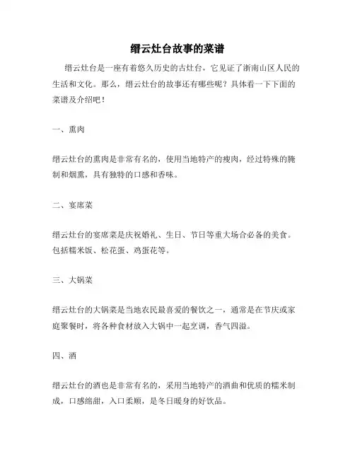 缙云灶台故事的菜谱