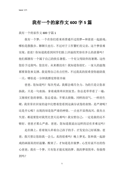 我有一个的家作文600字5篇