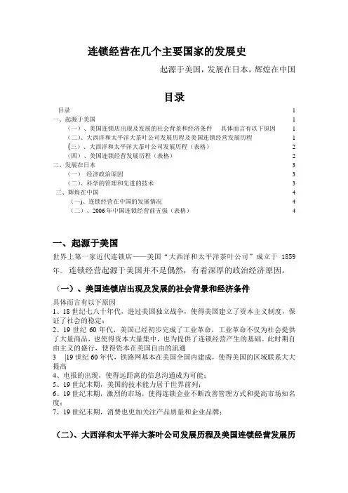 连锁经营在几个主要国家的发展史