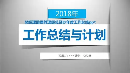 总经理助理管理部总经办年度工作总结ppt范本