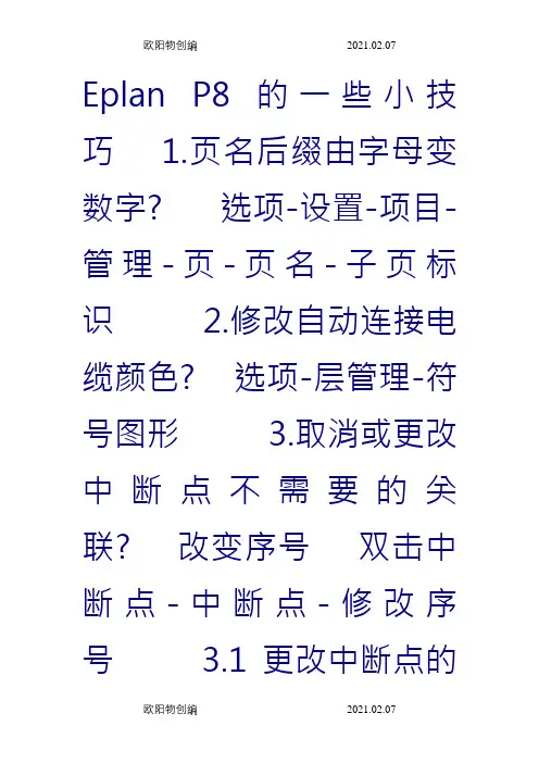 EPLAN几个使用的小技巧,非常有用之欧阳物创编