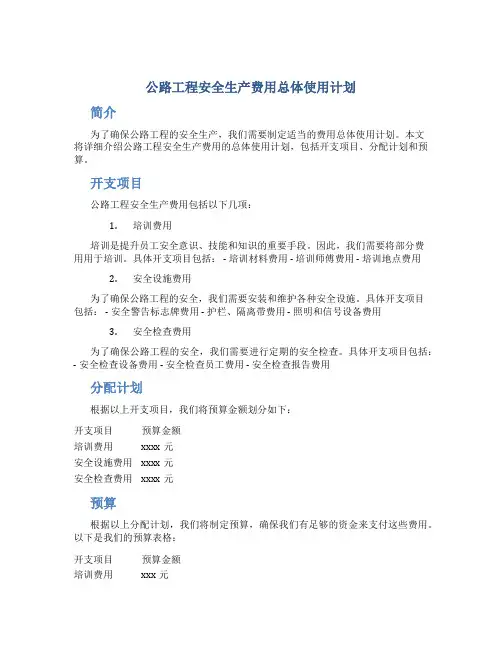 公路工程安全生产费用总体使用计划