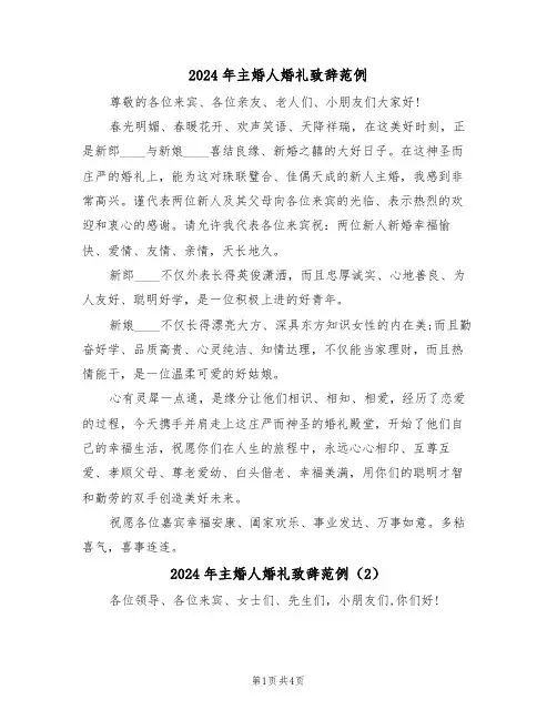 2024年主婚人婚礼致辞范例(3篇)