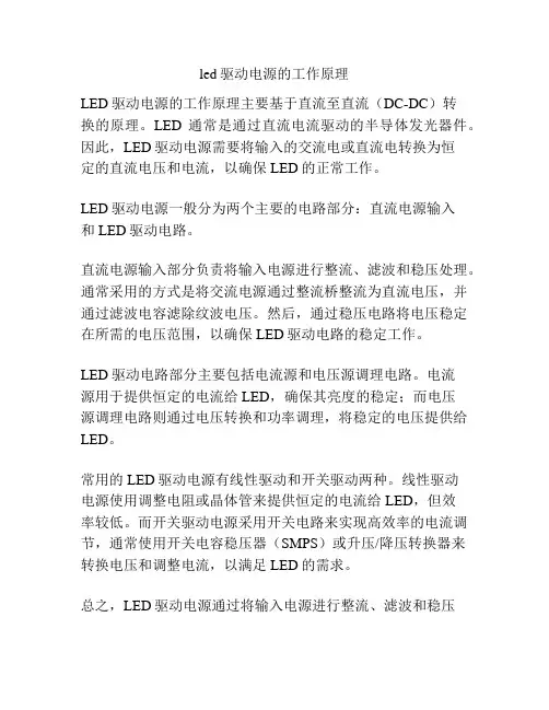 led驱动电源的工作原理