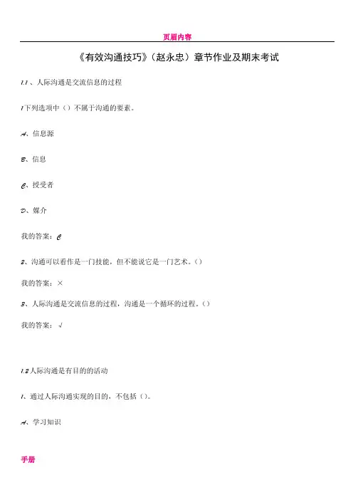 《有效沟通技巧》(赵永忠)章节作业及期末考试