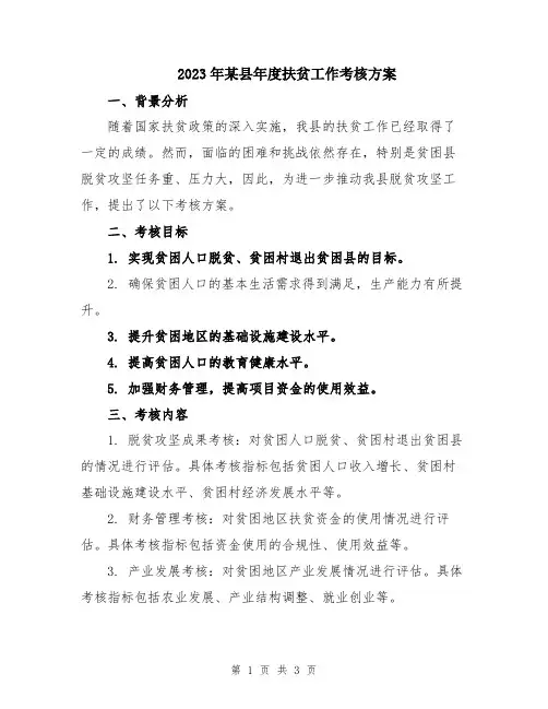 2023年某县年度扶贫工作考核方案