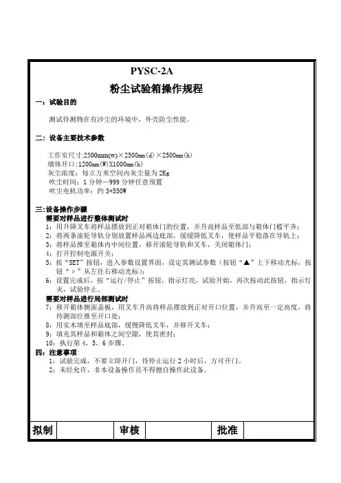 粉尘试验箱操作规程
