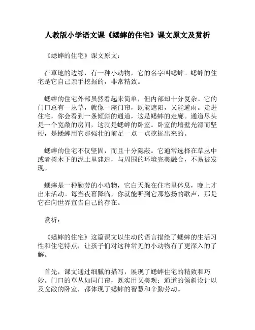 人教版小学语文《蟋蟀的住宅》课文原文及赏析
