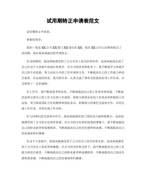 试用期转正申请表范文