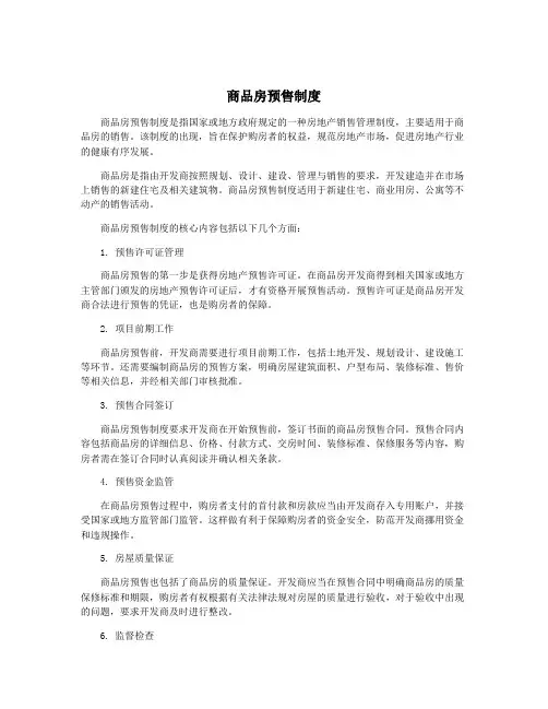 商品房预售制度