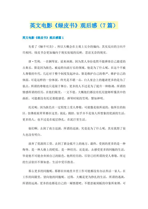 英文电影《绿皮书》观后感（7篇）