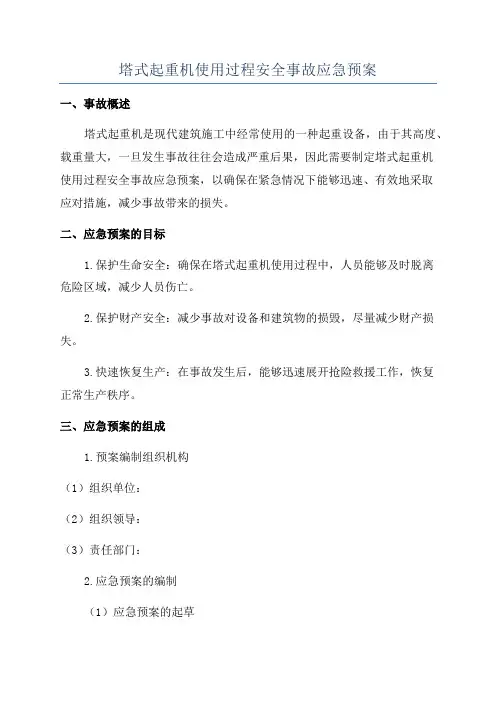 塔式起重机使用过程安全事故应急预案