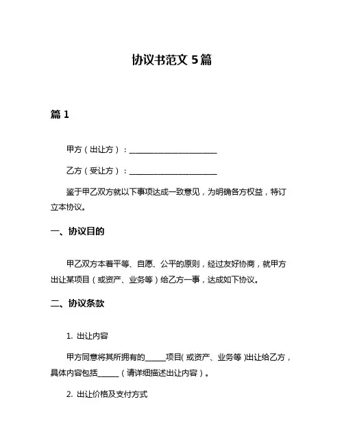 协议书范文5篇