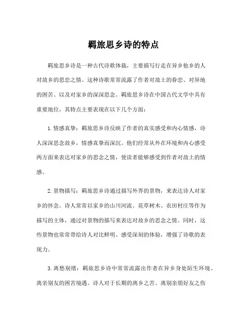 羁旅思乡诗的特点
