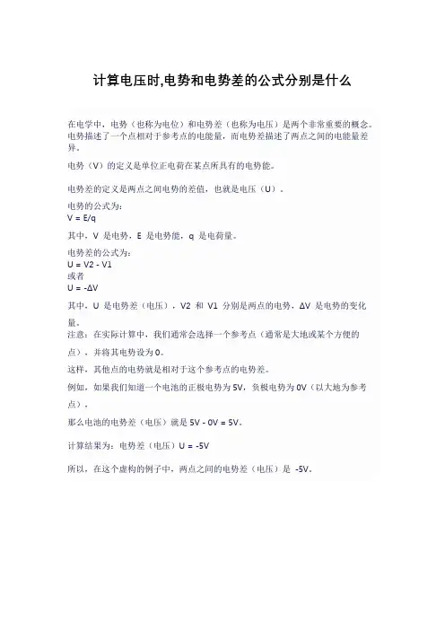 计算电压时,电势和电势差的公式分别是什么