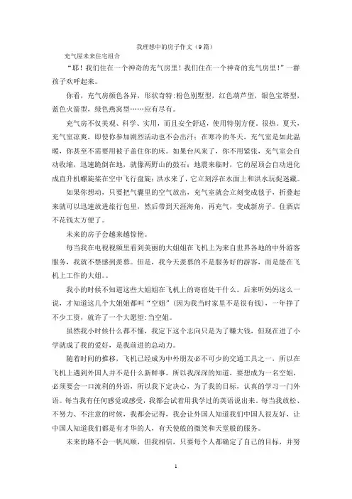 我理想中的房子作文(9篇)