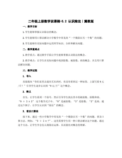 二年级上册数学说课稿-5.2 认识除法｜冀教版