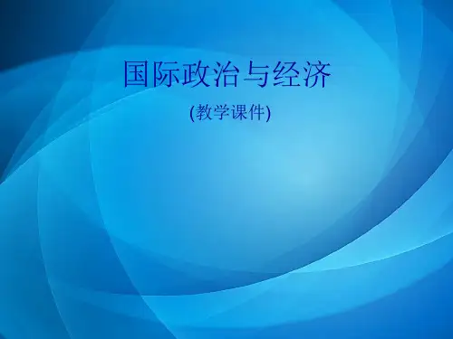 国际政治与经济  第七章