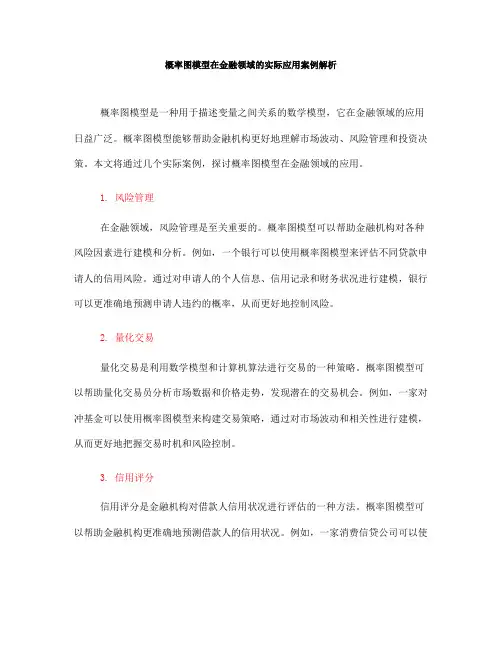 概率图模型在金融领域的实际应用案例解析(七)