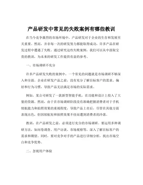 产品研发中常见的失败案例有哪些教训