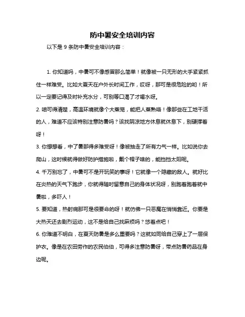 防中暑安全培训内容