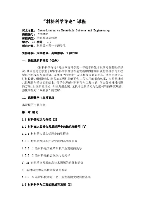 材料科学导论教学大纲