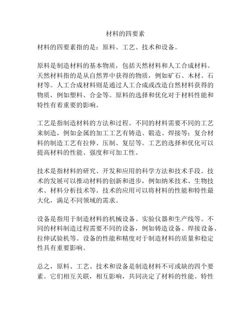 材料的四要素