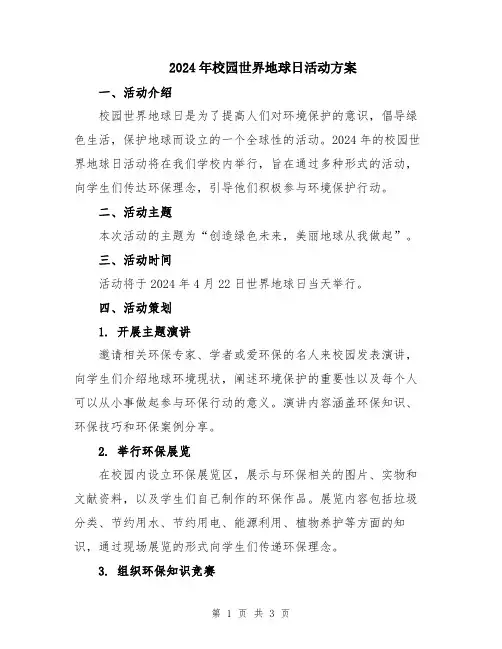2024年校园世界地球日活动方案