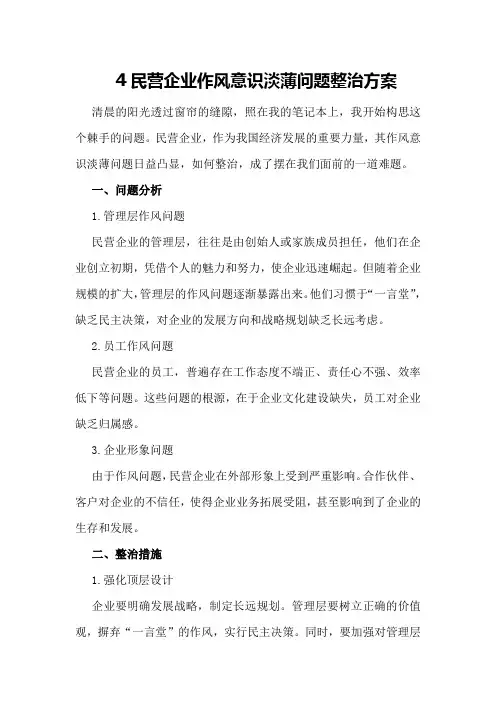 民营企业作风意识淡薄问题整治方案