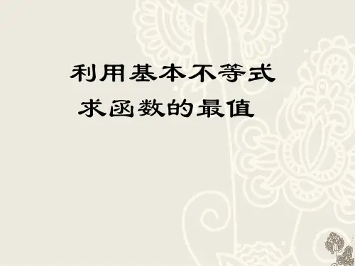 利用基本不等式求函数的最值PPT课件