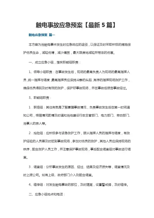触电事故应急预案【最新5篇】