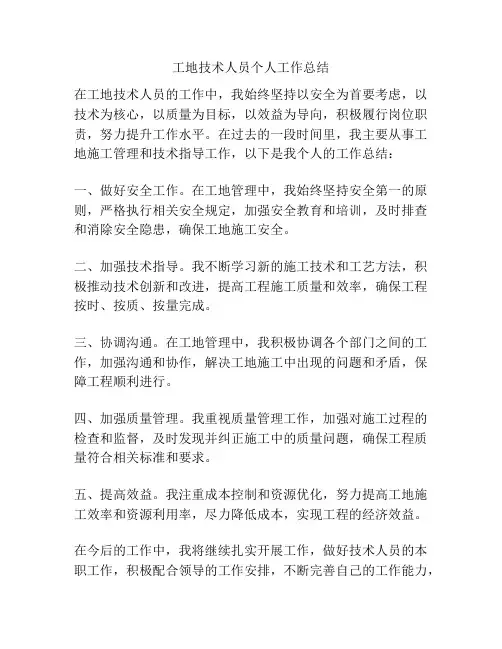 工地技术人员个人工作总结