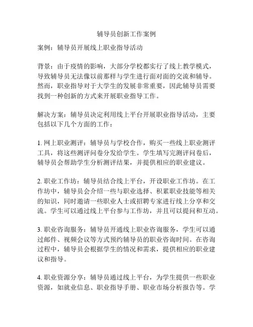 辅导员创新工作案例
