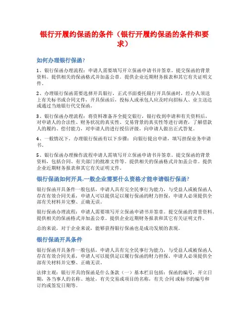 银行开履约保函的条件(银行开履约保函的条件和要求)