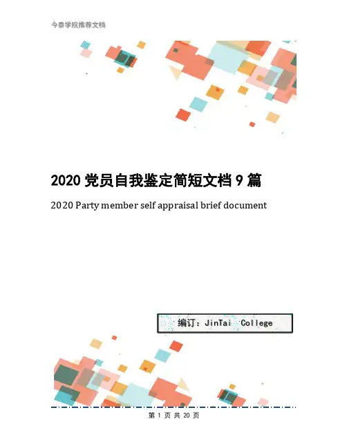2020党员自我鉴定简短文档9篇