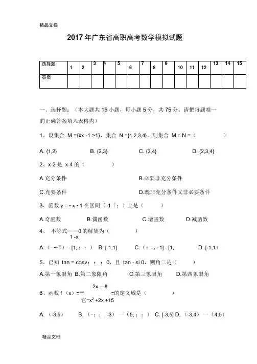 最新年广东省高职高考数学模拟试题资料