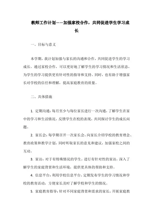 教师工作计划——加强家校合作,共同促进学生学习成长