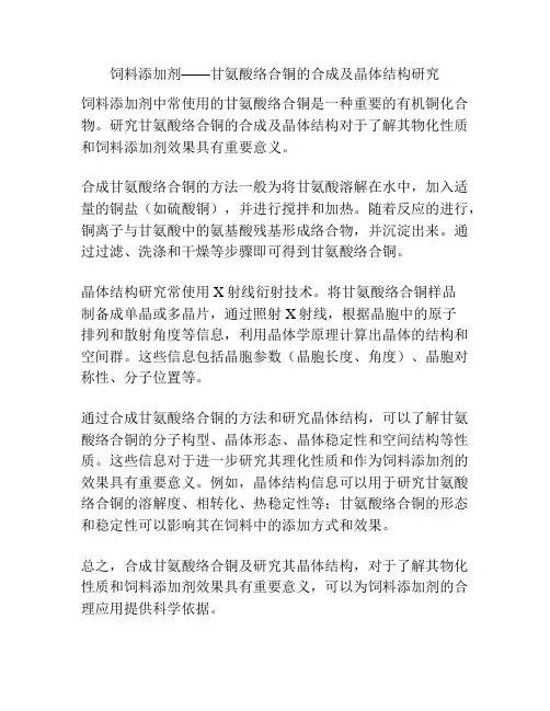 饲料添加剂——甘氨酸络合铜的合成及晶体结构研究