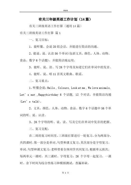 有关三年级英语工作计划(14篇)
