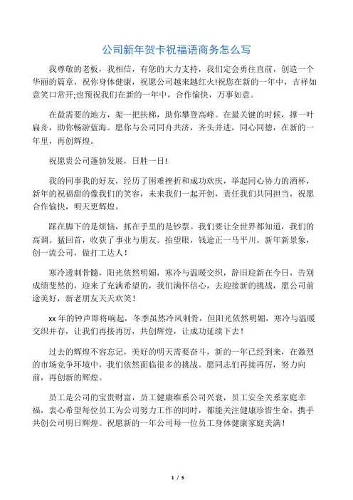 公司新年贺卡祝福语商务怎么写