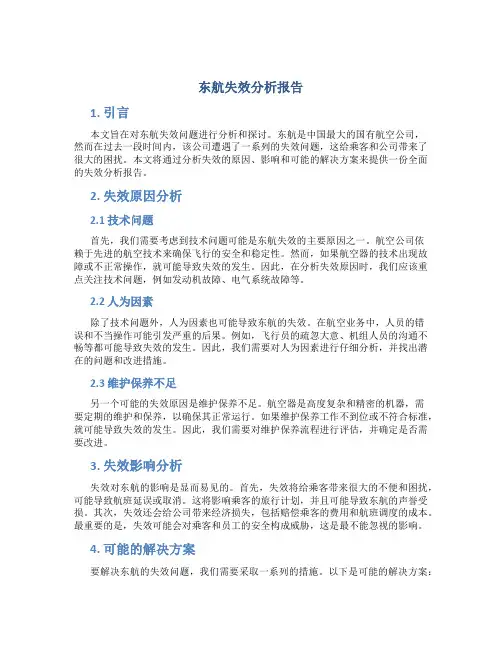 东航失效分析报告
