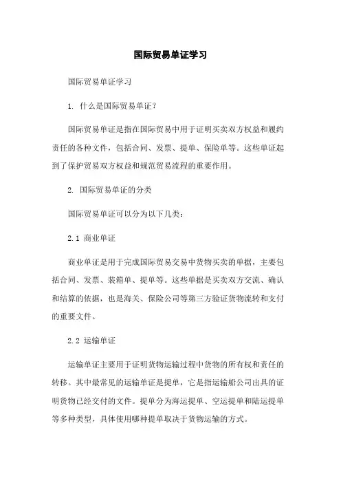 国际贸易单证学习