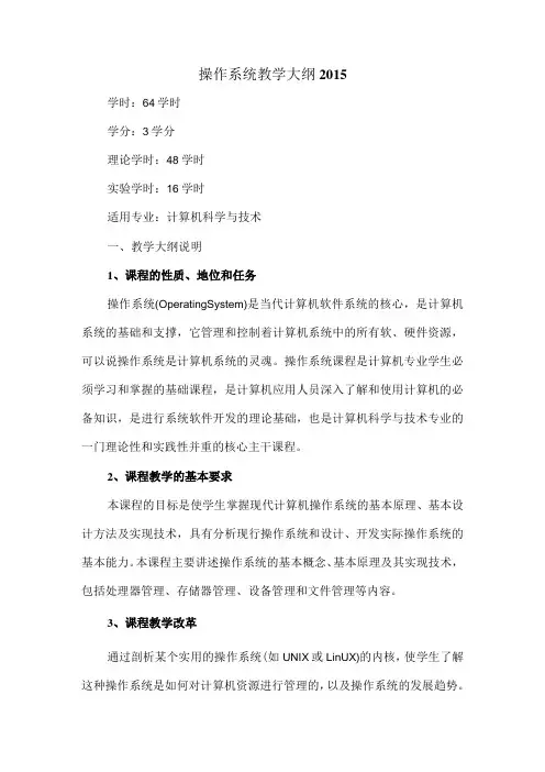 操作系统教学大纲