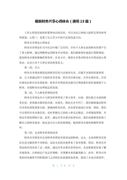 最新财务共享心得体会(通用13篇)