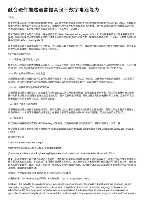 融合硬件描述语言提高设计数字电路能力