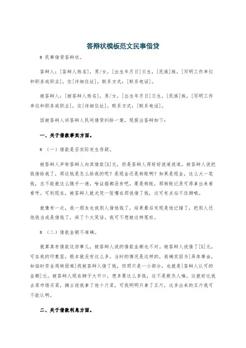 答辩状模板范文民事借贷
